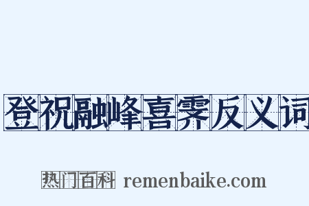 登祝融峰喜霁反义词是什么意思的图片